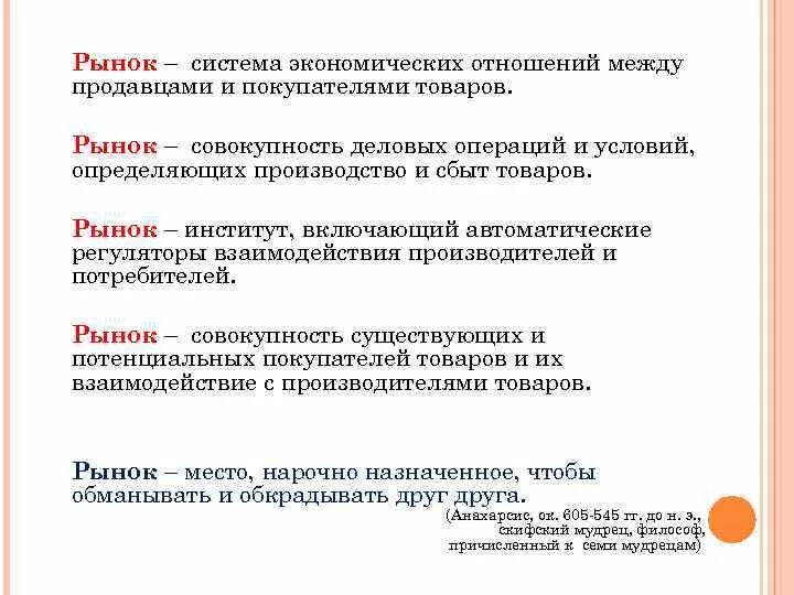 Рынок это система экономических отношений. Система экономических отношений между продавцами и покупателями это. Рынок это совокупность экономических отношений. Связь между покупателями и продавцами.