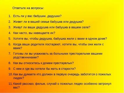 Вопросы для пожилых