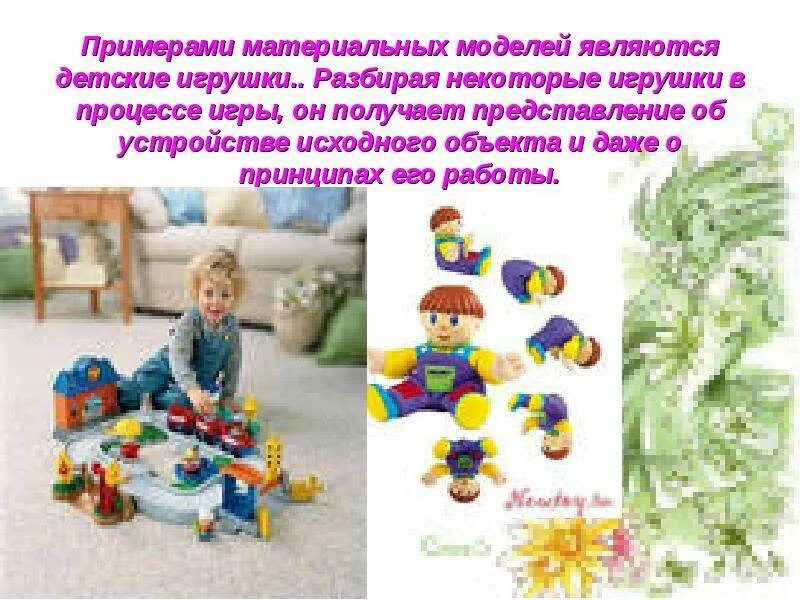 Материал модели являются. Материальные модели примеры. Детские игрушки материальная информационная?. Материальные модели модель дома. Какой моделью является детская игрушка.