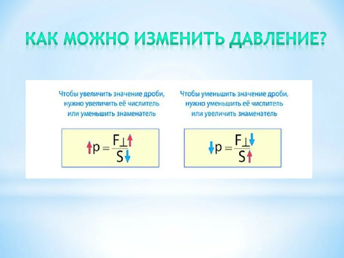 Чтобы увеличить давление газа нужно. Как можно изменить давление. Давление физика. Давление в физике. Как можно изменить давление физика.