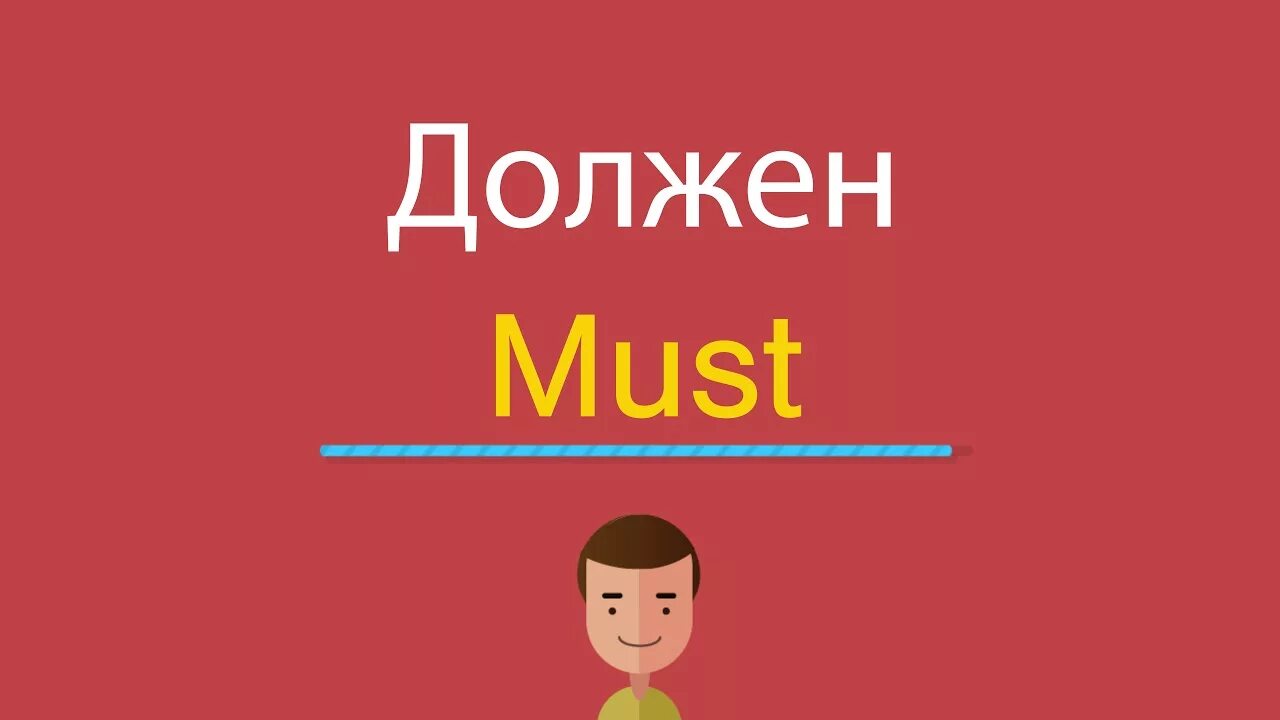 Должен по английскому. Английский умник. Умники на английском языке. Должен обязан по английс.