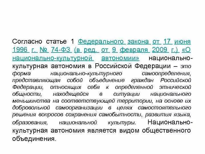 Закон о культурной автономии. Фз о национально культурной автономии. закон о национально-культурной автономии был принят. автономии российской федерации. согласно статье.