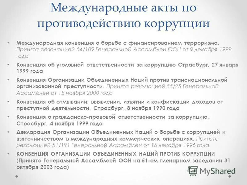 Конвенция об отмывании 1990. Международные акты по противодействию коррупции. Международные организации по борьбе с коррупцией. Международные правовые акты ООН.