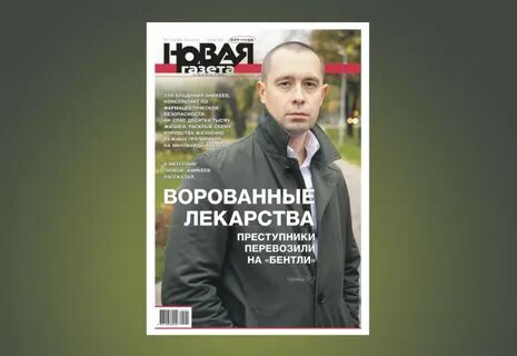 Новая газета сотрудники