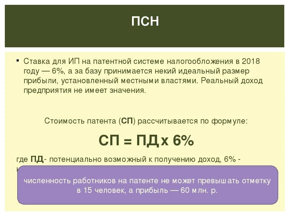 Усн доходы в 2024 году какой процент. ПСН (патентная система налогообложения) налоговая ставка. Пример расчета патента. Система налогообложения патент доход. Ставка налога при патентной системе налогообложения.