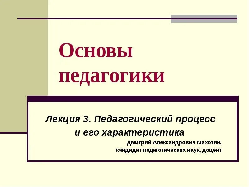 Основы педагогической деятельности. Лекция это в педагогике. Научные основы педагогических технологий. Что изучает педагогика. Педагогическая основа это.