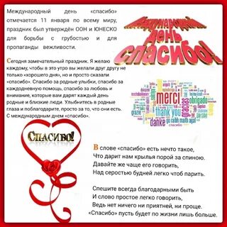 День спасибо в январе