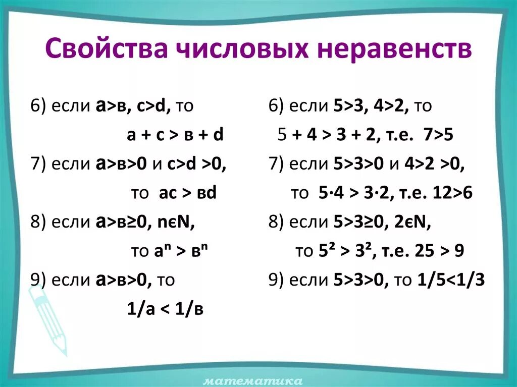 Числовые неравенства (свойства с 1 – 4).. Алгебра 8 класс основные свойства числовых неравенств. Основные свойства неравенств 8 класс Алгебра. Числовые неравенства свойства числовых неравенств.