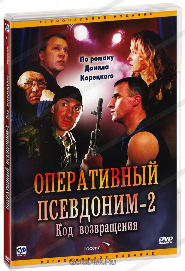 Оперативный псевдоним 2 код возвращения. Оперативный псевдоним код возвращения. постеры к фильму оперативный псевдоним.