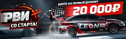 Leon приветственный бонус
