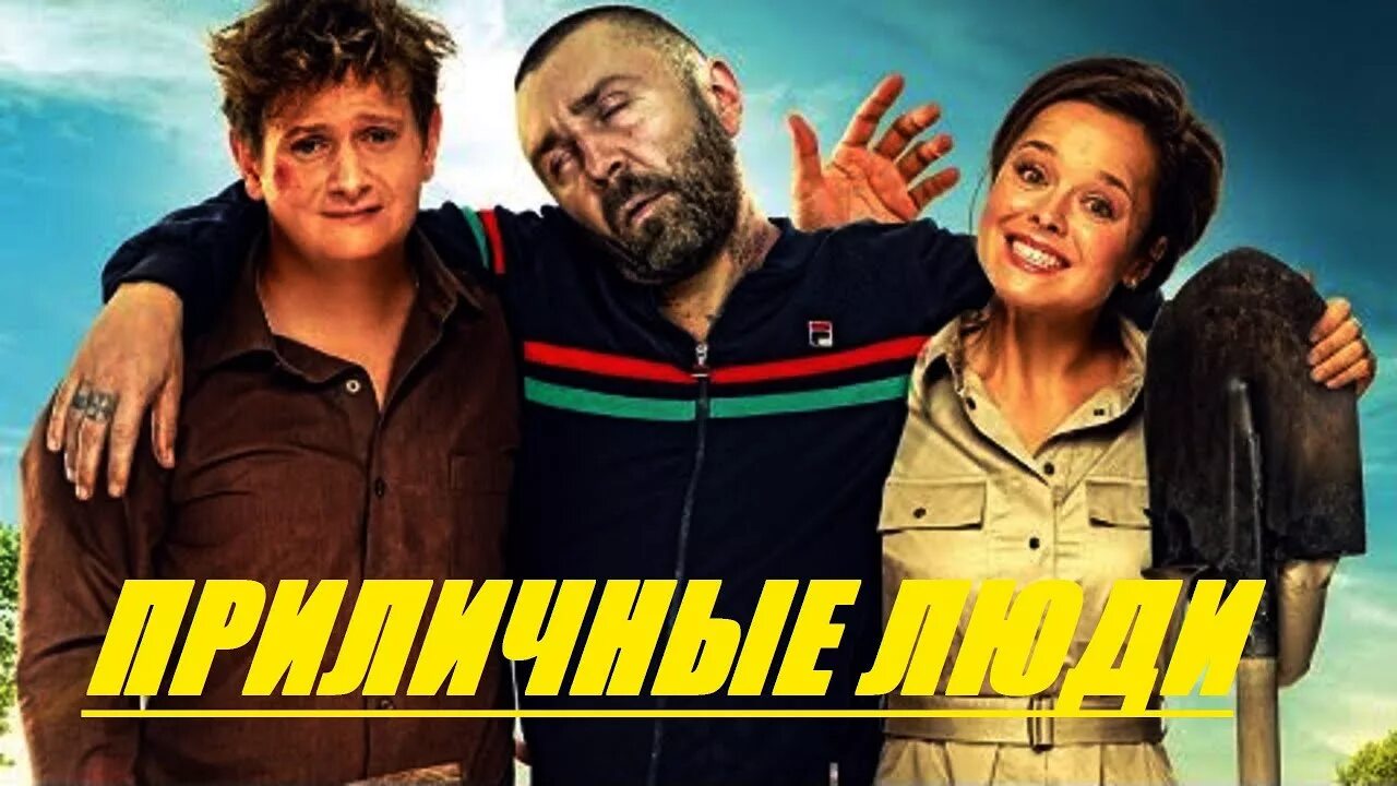 Приличные люди (2015). Приличный человек. Приличные люби