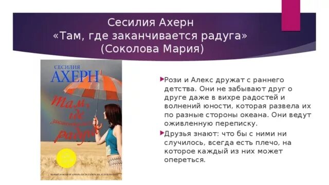 Сесилия ахерн where rainbows end. Там где кончается радуга. Роман сесилии ахерн "там, где заканчивается радуга". Там где кончается радуга. Там где заканчивается радуга фильм.