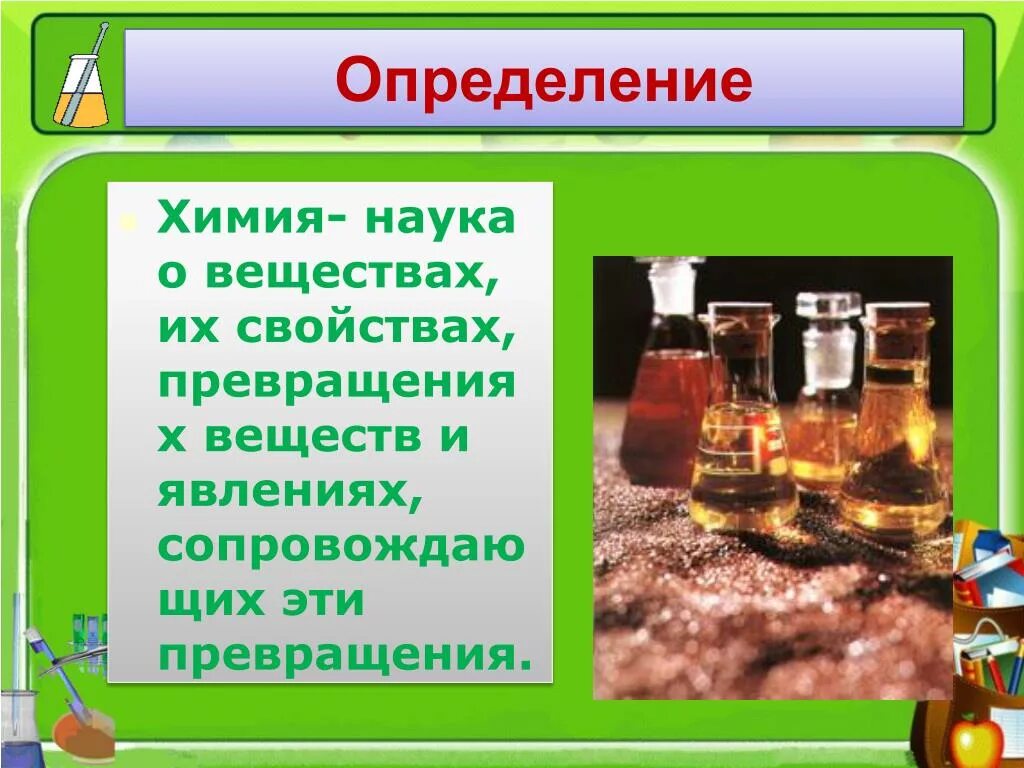 Химия определение. Химия это наука. Химия наука о веществах. Определение науки химии.