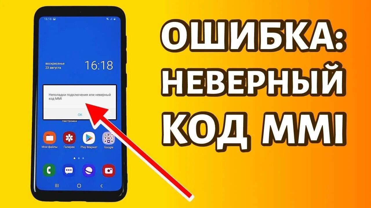 Неверный код mmi мтс. Неполадки подключения или неверный код мми. неполадки подключения или неверный код mmi теле2. неполадки подключения или неверный код mmi билайн теле 2. mmi code.