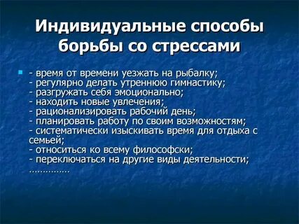 Способы борьбы с стрессом