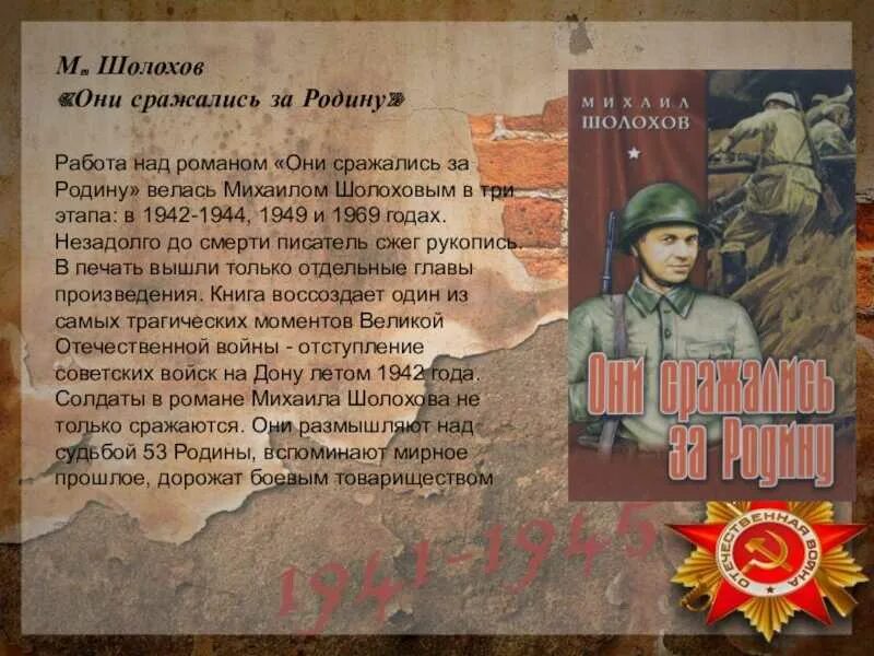 Родина произведение м м. Шолохов они сражались за родину книга. «Они сражались за родину» м. Шолохова.