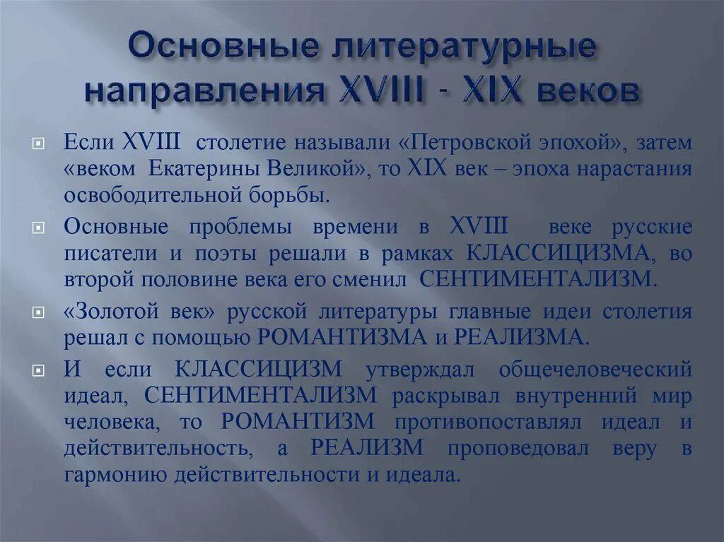 Направления в литературе охарактеризуйте основные. Литературные направления 18 века. Направления в литературе. Направления литературы 18 века. Литературные направления 18 века и начала 19.