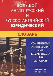 Юридический словарь