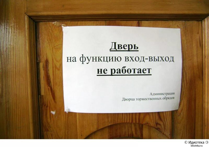 Входить нужно в дверь. Смешные объявления на дверях. Смешные надписи на дверь. Смешные таблички на входную дверь. Забавные объявления на двери.