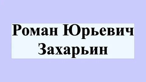 Захарьин кошкин