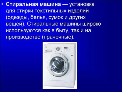 Почему пишите стиральная машинка