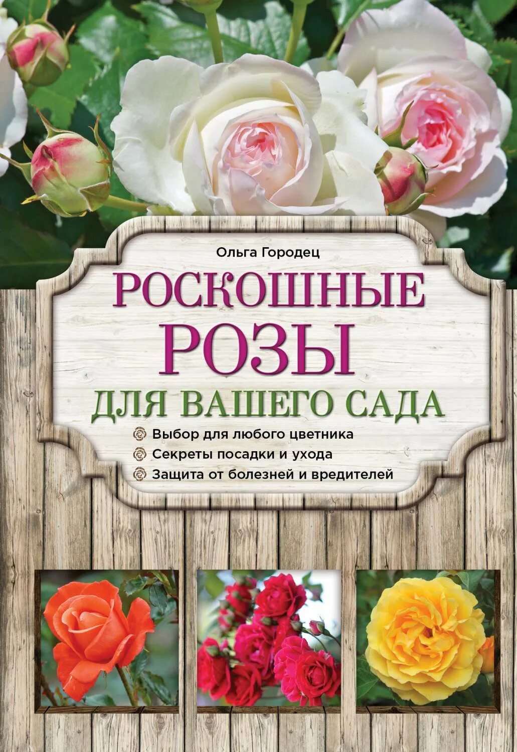 Книга про розы. "Книга" "цветы в саду". Книга розы в вашем саду. Розы для вашего сада.