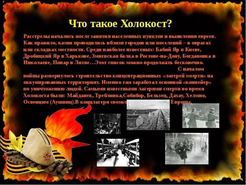 Презентация память о геноциде. Презентация на тему Холокост. Классный час по теме Холокост.