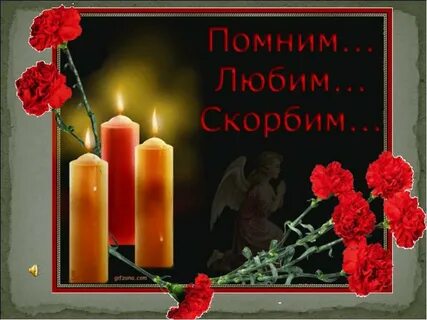 День памяти картинки родственникам