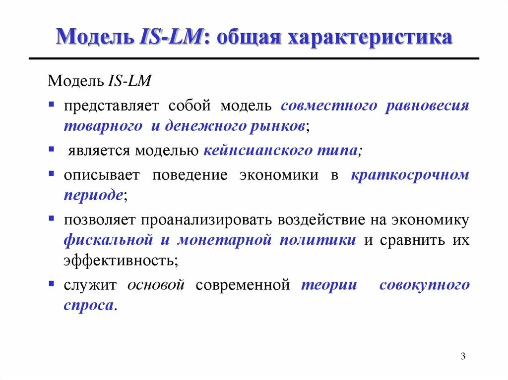 Модель is-LM. Модель is и LM представляет собой. Модель is LM модель кейнсианского типа. Is LM модель расшифровка.