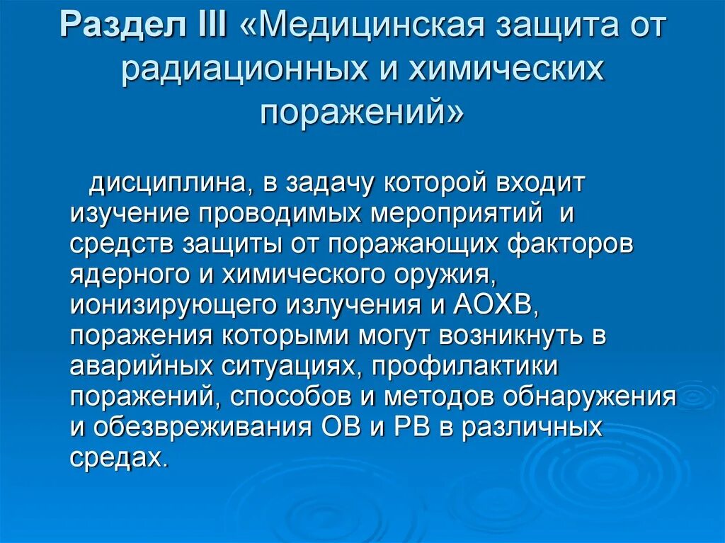 Защита от химического поражения. Средства защиты от радиационного поражения. Защита от радиационных поражений. Медицинские средства защиты от радиации. Средства медицинской защиты при радиационных поражениях.