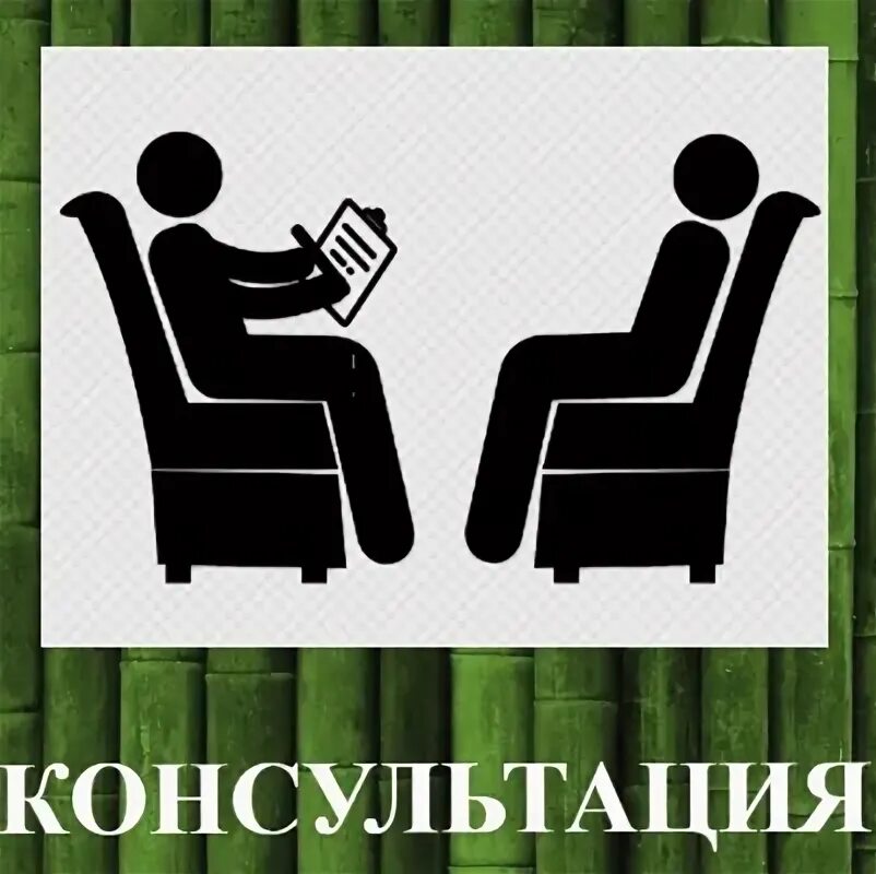 Записаться на консультацию к психологу. Рисунок первичная консультация. Реклама услуг психолога. Консультация. Консультация юриста.