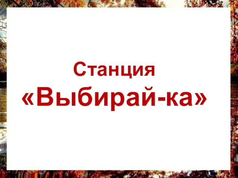 Презентация 3 класс литературное чтение поэтическая тетрадь. Картинки выбирай-ка. Поэтическая тетрадь 3 класс презентация школа России. Слова "выбирай-ка".