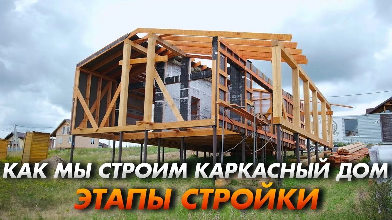 Плотникофф новосибирск. Каркасный дом. Каркас каркасного дома. Каркас домов строим. Построить каркас.