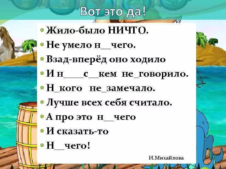 Володя ходил взад и вперед. Жило-было ничего не умело ничего. стих жило было ничего не умело. жило было нечего. жило было ничего не умело ничего не хотело ничего взад вперед ходил.
