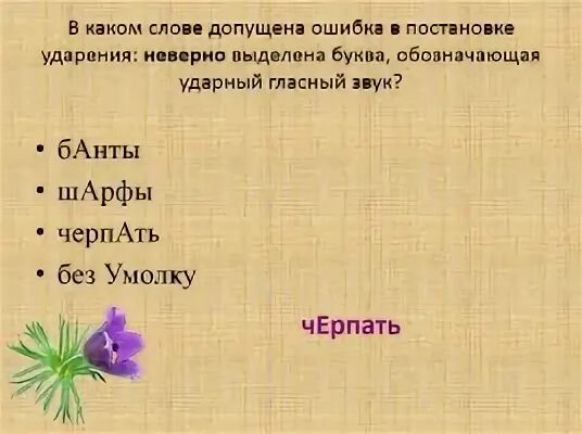 Слова в которых все допускают ошибки. Ударный звук в слове банты. слова в ударении которых чаще всего допускают ошибки. слова в которых люди часто допускают ошибки в ударении. слова в которых часто ошибаются в ударении.