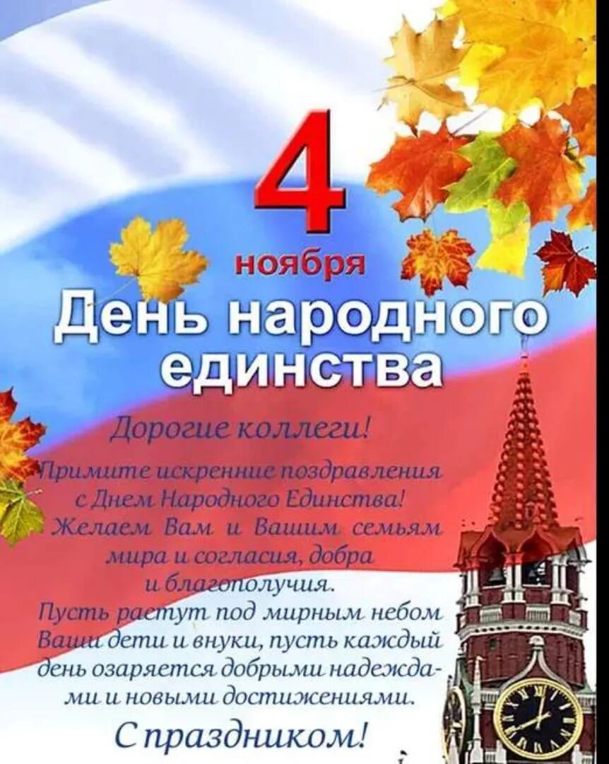 Поздравление ноября. 4 Ноября праздник. С 4 ноября поздравления. 4 Ноября праздник поздравление. Поздравление с днем единства.