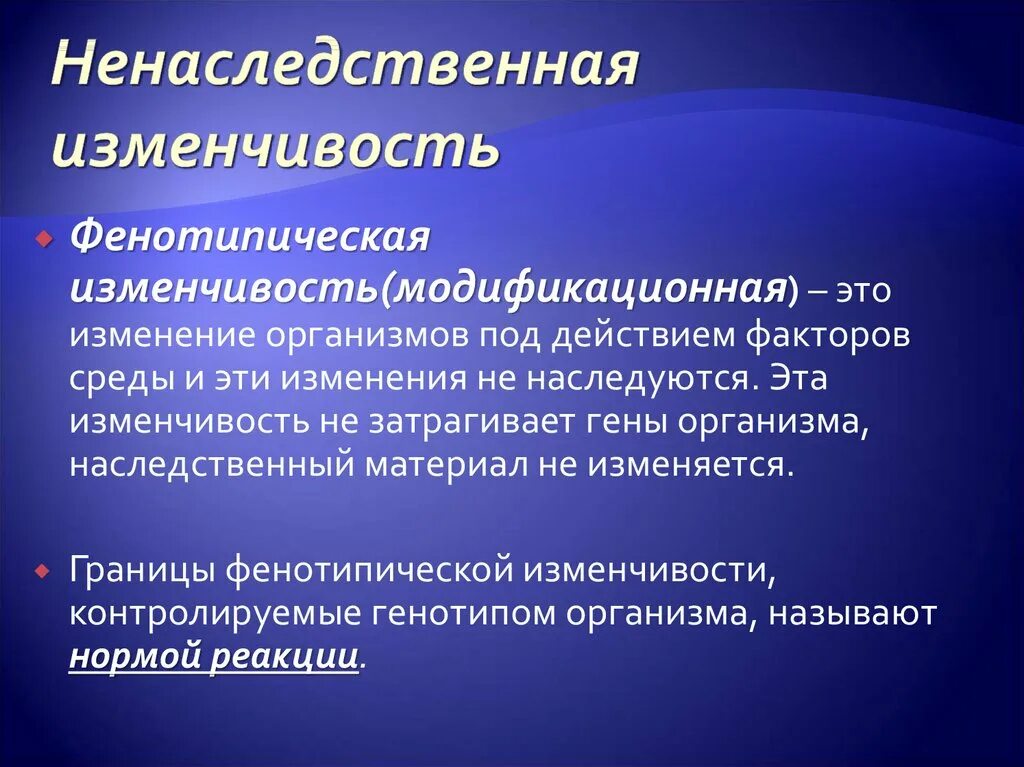 Наследственной называется изменчивость которая затрагивает. Ненаследственная изменчивость. Модификационная или ненаследственная изменчивость. Ненаследственная изменчивость фенотипическая изменчивость. Ненаследственная модификационная изменчивость.