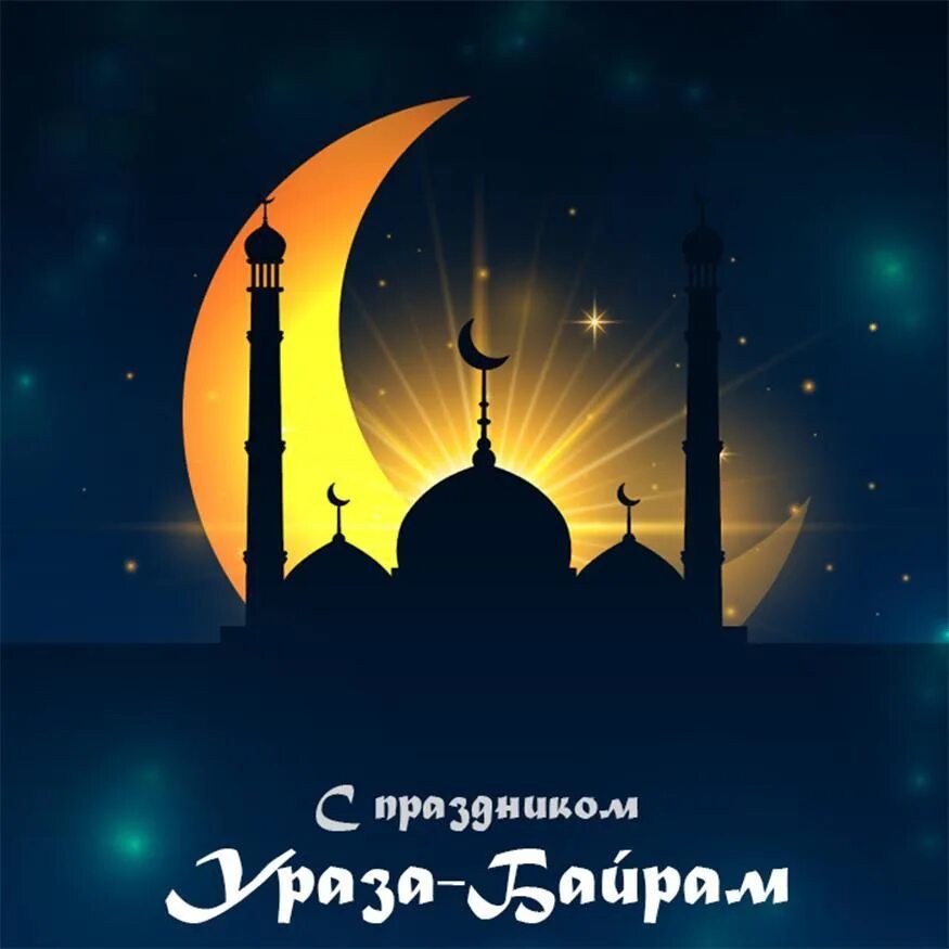 Праздник байрам дата. Ураза. с праздником курбан-байрам поздравление. открытки с праздником курбан байрам. поздравления с праздником кур.