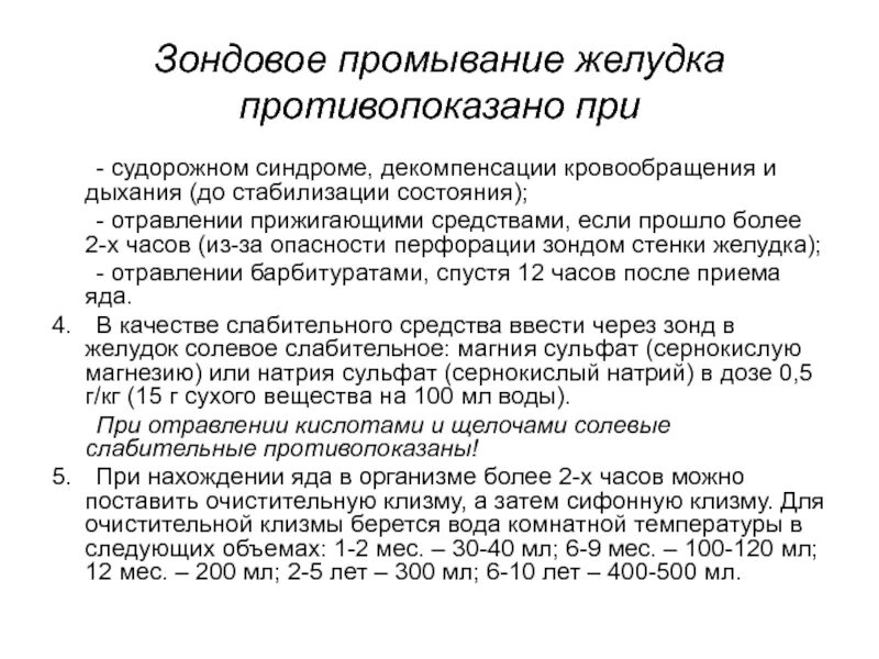 Слабительное при пищевом отравлении. Алгоритм беззондового промывания желудка. Объем воды для зондового промывания желудка. Беззондовое промывание желудка противопоказания. Алгоритм промывания желудка после отравления.