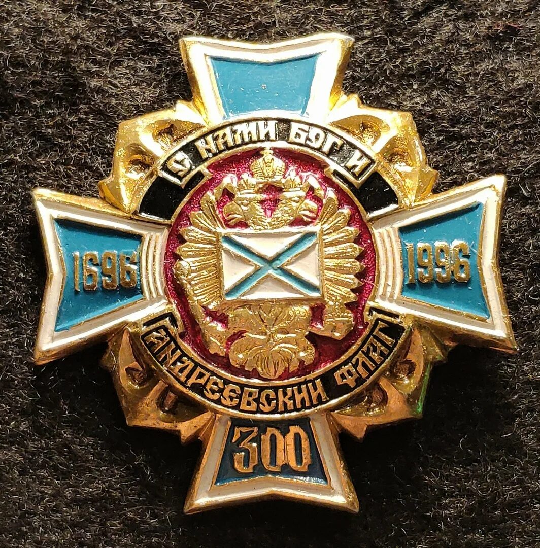 С нами бог купить. Знак 300 лет российскому флоту 1696-1996. Знак "300 лет ВМФ России". Значок 300 лет российскому флоту. Нагрудный знак 300 лет Российской.