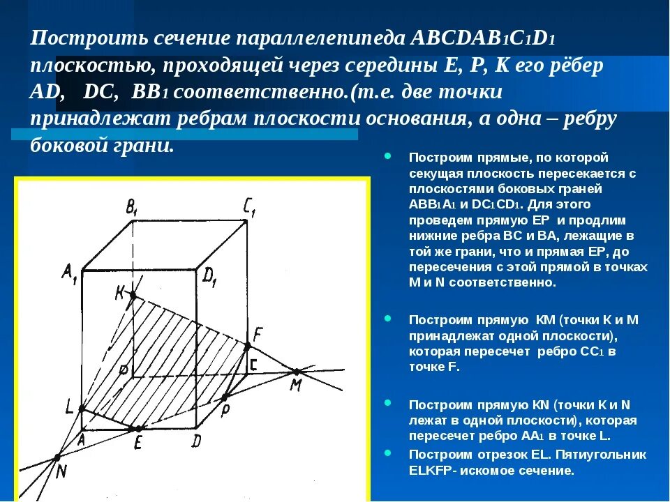 Смежные сечения. Как строить сечения параллелепипеда. Построить сечение параллелепипеда по трем точкам. Сечение Куба плоскостью. Построить сечение параллелепипеда плоскостью проходящей через точки.