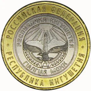 Монета ингушетия 10