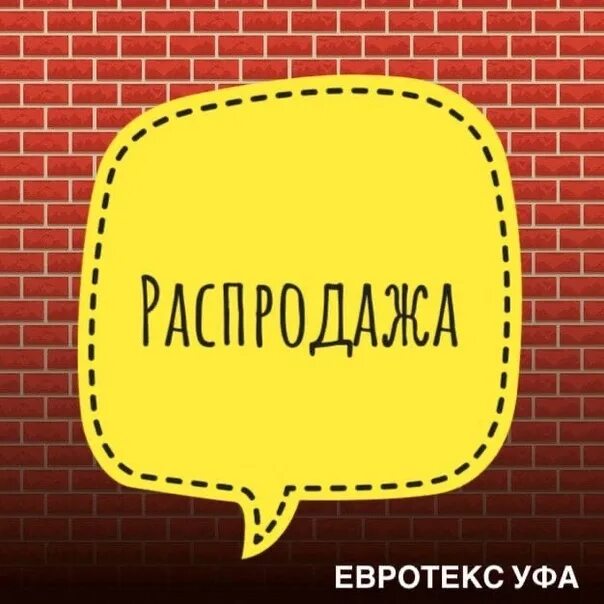 Евротекс Уфа. Евротекс логотип. Евротекс реклама.