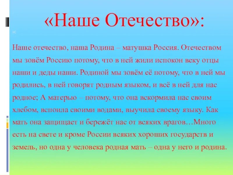 Синонимы наше отечество наша родина матушка. Наше Отечество наша Родина Матушка Россия. Наше Отечество наша Родина Матушка Россия синонимы. Наше Отечество. Россия наше Отечество.