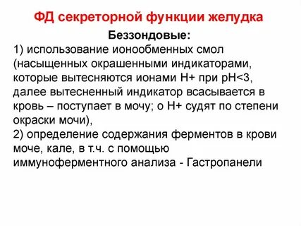Информацию о секреторной функции желудка позволяет получить