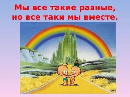 Мы такие разные но мы рядом