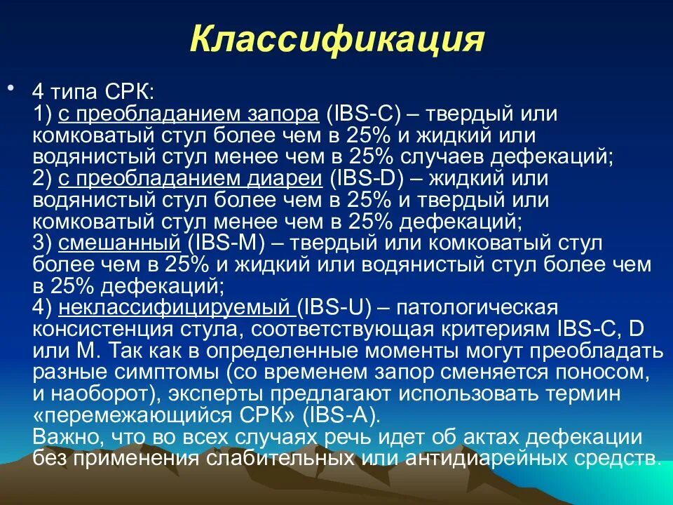 Срк смешанного типа. Клиническая классификация синдрома раздраженного кишечника. клинические симптомы срк. синдром раздраженной толстой кишки классификация. клинические варианты синдрома раздраженной кишки (срк):.