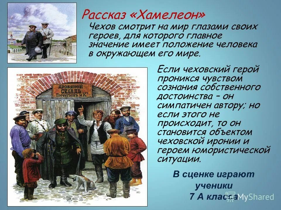 О ком повествует чехов в рассказе хамелеон. Рассказ хамелеон Антона Павловича Чехова.