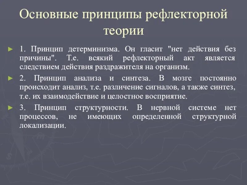 Принцип рефлекса. Основные принципы рефлекторной теории. Положения рефлекторной теории. Рефлекторная теория ощущений. Рефлексы и принципы детерминизма.