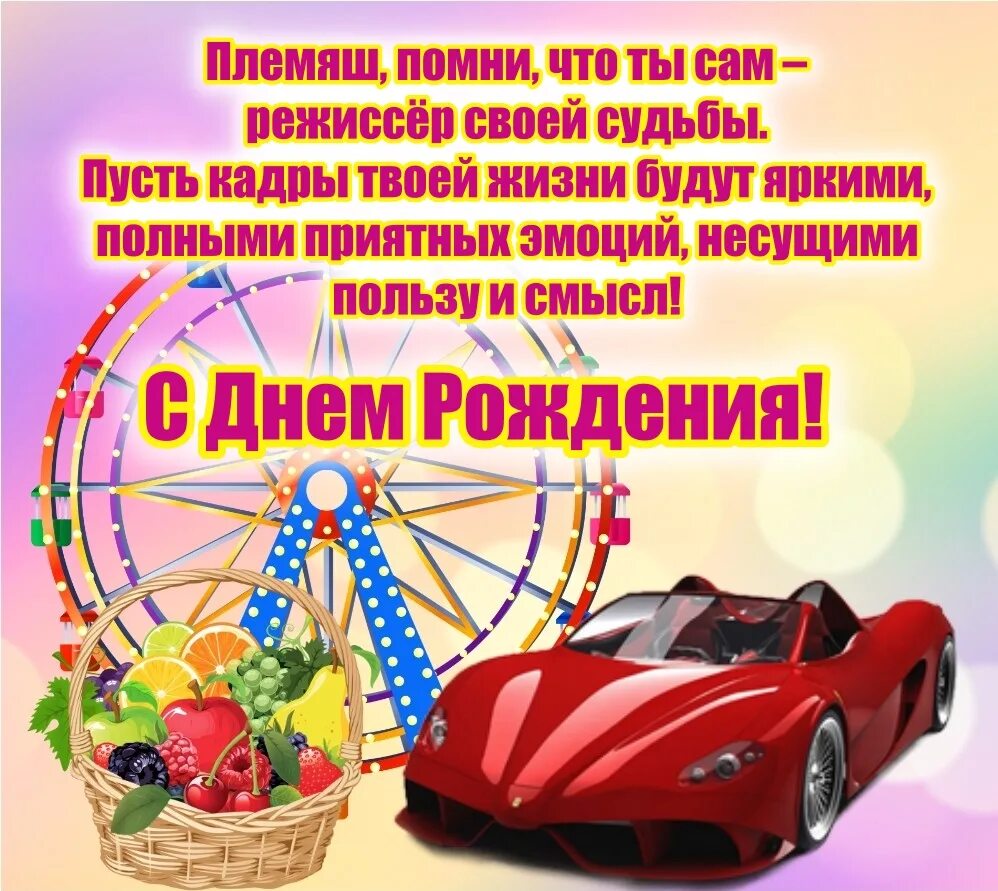 Любимого племянника с днем. С днём рождения племяннику. С днём рождения рлемчнник. С днём рожденияплемяннику. Открытки с днём рождения племяннику.